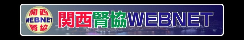 関西腎協WEBNET